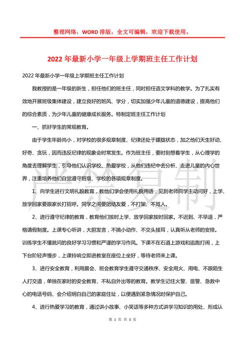 班主任工作计划2022？小学一年级上册班主任工作计划2022？