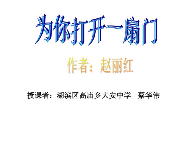 为你打开一扇门教案，为你打开一扇门教案设计！