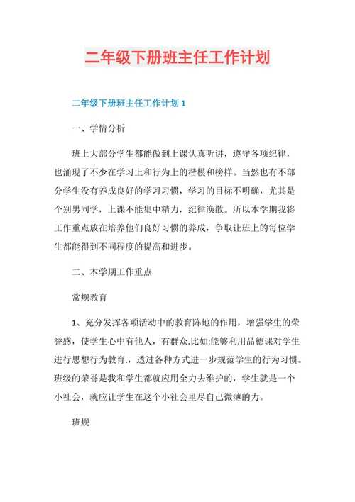 班主任工作计划小学，班主任工作计划小学二年级！