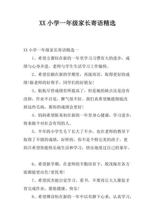 一年级的爸爸妈妈寄语，一年级的爸爸妈妈寄语要怎么添？