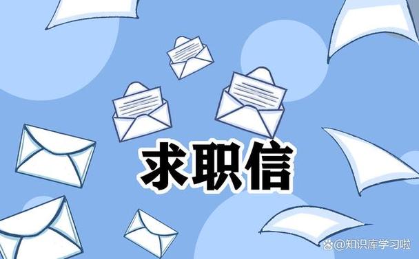 求职信内容，曾小贤求职信内容