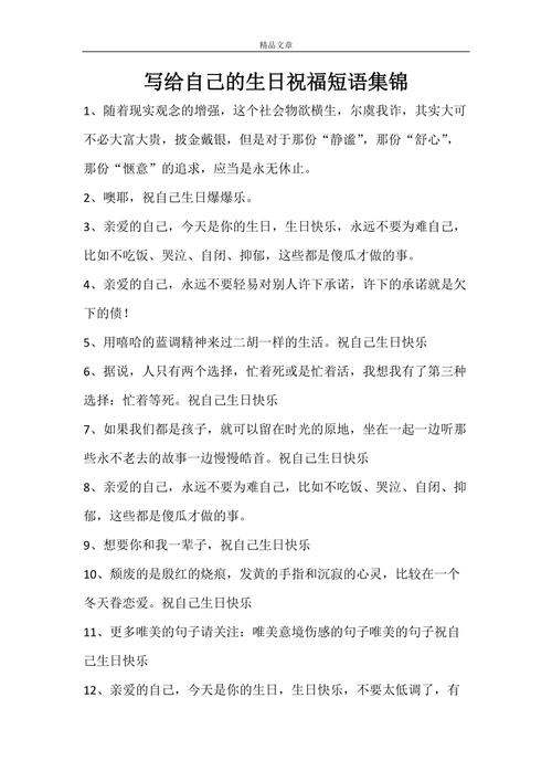 致给自己的生日祝福语？致给自己的生日祝福语 简短文艺？