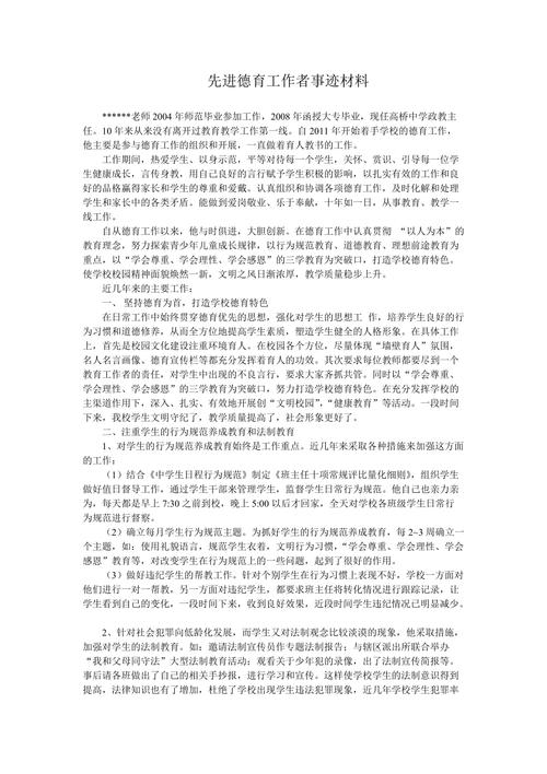 优秀德育工作者事迹材料，优秀德育工作者先进事迹材料？