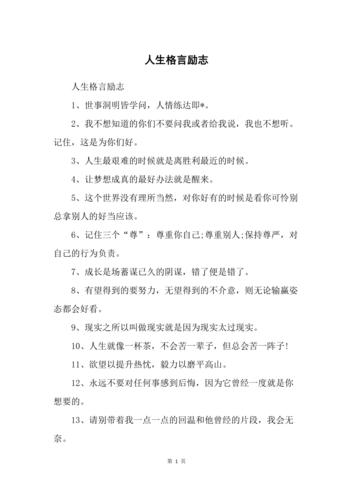 激励向上的人生格言，激励自己的人生格言