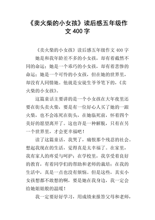 童话故事读后感，卖火柴的小女孩童话读后感300字？