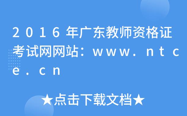 广东省教师资格网，广东省教师资格网官网入口？