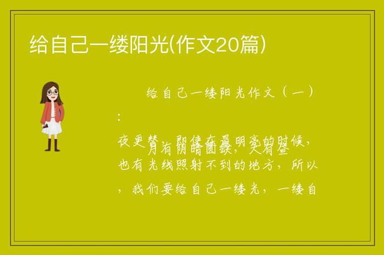 给自己一缕阳光，给自己一缕阳光记叙文