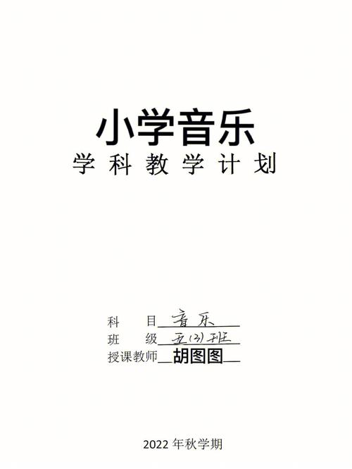 小学音乐教学计划？小学音乐教学计划第一学期？