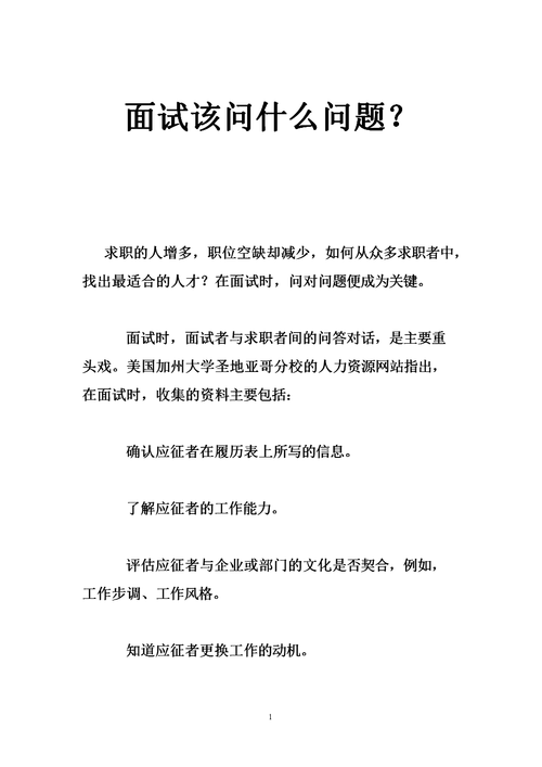 求职面试？求职面试问题？