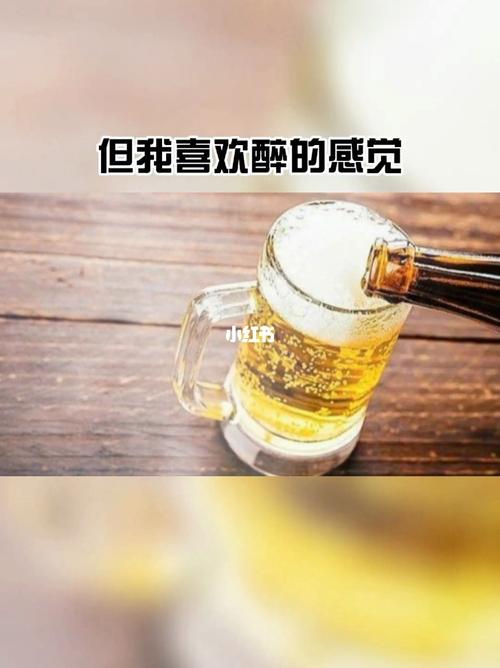 我不喜欢，我不喜欢酒的味道,但我喜欢酒醉的感觉！