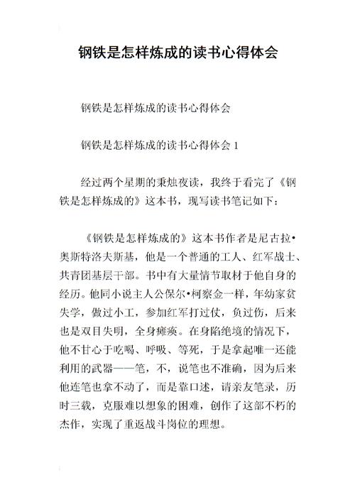 钢铁是怎样炼成的读后感500字，钢铁是怎样炼成的读后感1200字？