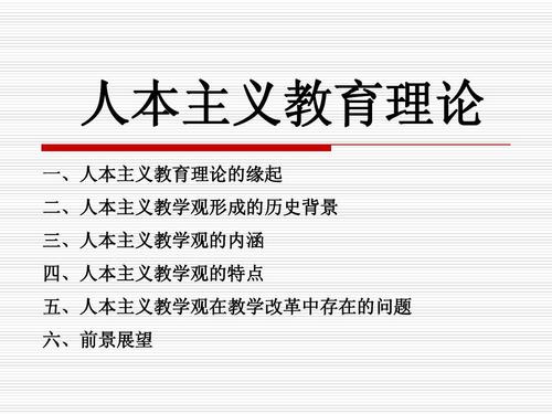 人本主义课程论？人本主义课程论和存在主义课程论？