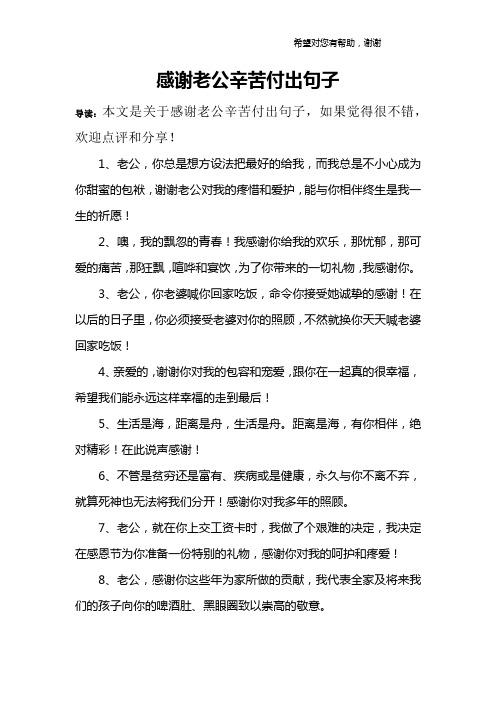 感谢老公辛苦付出的句子，感谢老公辛苦付出的句子宠成公主！