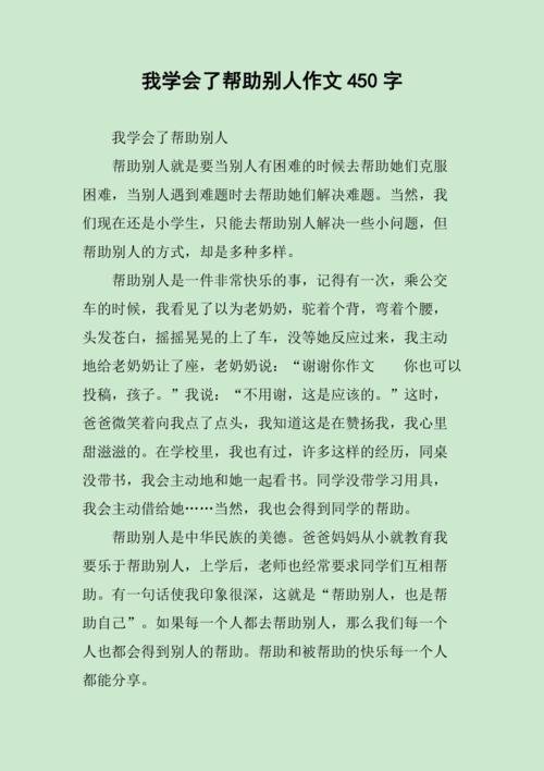 关于帮助别人的作文，关于帮助别人的作文450字