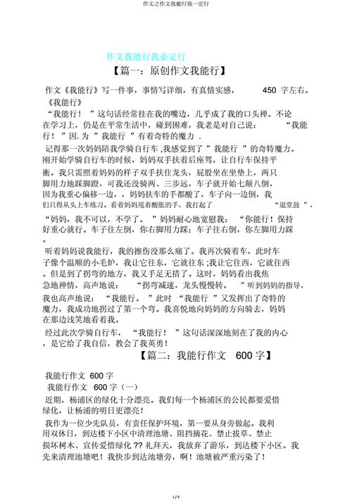 我能行作文，我能行作文400字免费