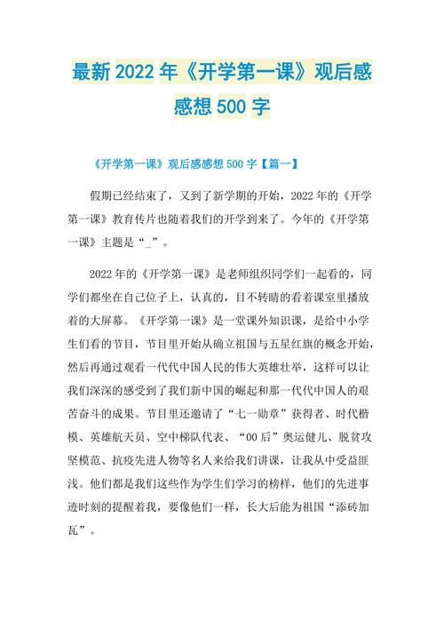 包含开学第一课读后感2022年600字的词条