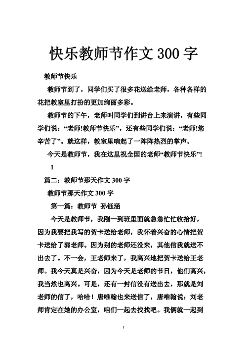 教师节快乐作文？教师节快乐作文300字？