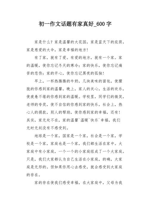 以家为话题的作文，以家为话题的作文600字