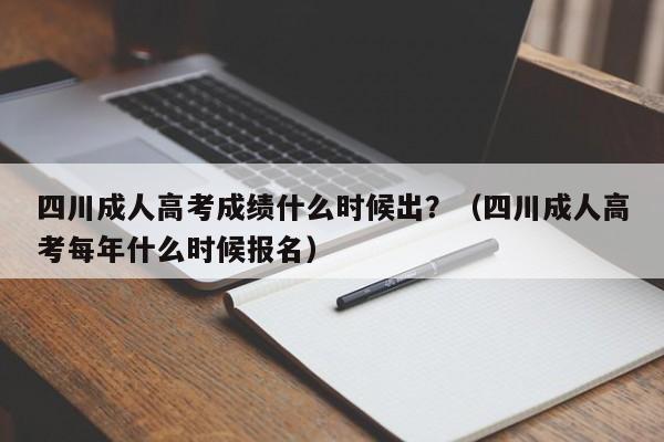 高考成绩什么时候出，成人高考成绩什么时候出