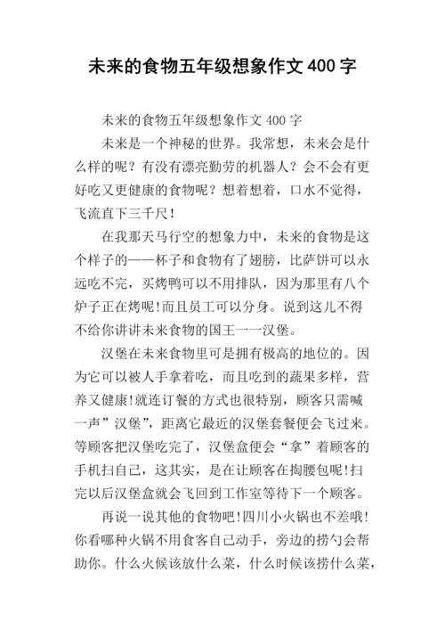 想象篇作文，想象篇作文400字