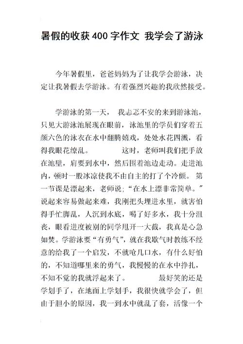 我学会了什么作文400字？暑假我学会了什么作文400字？