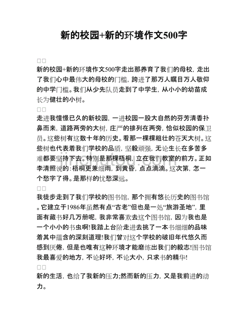 新的校园新的环境，新的校园新的环境作文600字初一优秀？