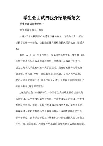 学生会面试自我介绍，学生会面试自我介绍300字？