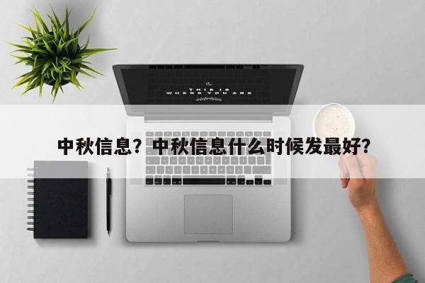 中秋信息？中秋信息什么时候发最好？