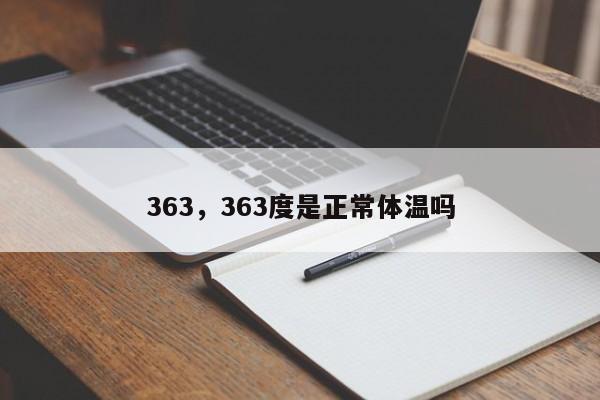 363，363度是正常体温吗