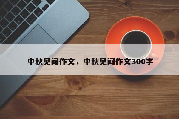 中秋见闻作文，中秋见闻作文300字