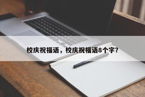 校庆祝福语，校庆祝福语8个字？