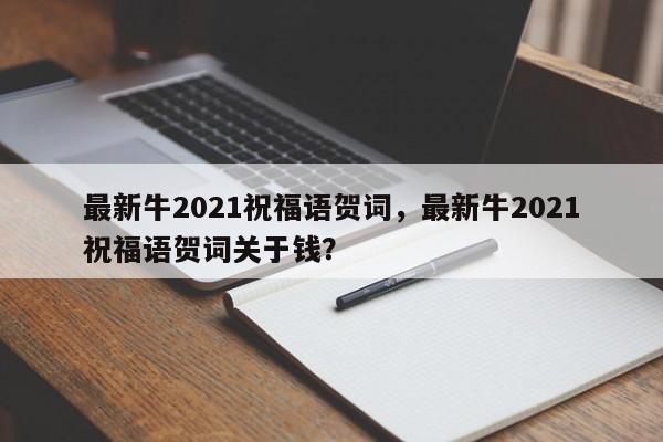 最新牛2021祝福语贺词，最新牛2021祝福语贺词关于钱？