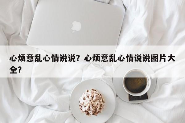 心烦意乱心情说说？心烦意乱心情说说图片大全？