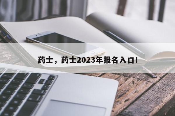 药士，药士2023年报名入口！