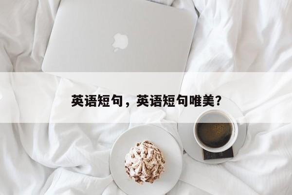 英语短句，英语短句唯美？