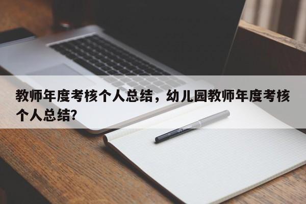 教师年度考核个人总结，幼儿园教师年度考核个人总结？