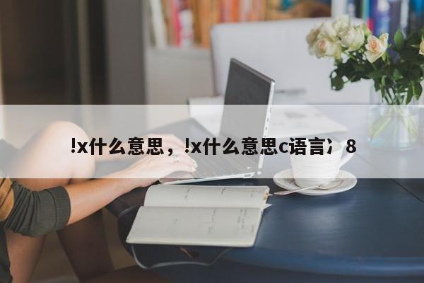 !x什么意思，!x什么意思c语言冫8