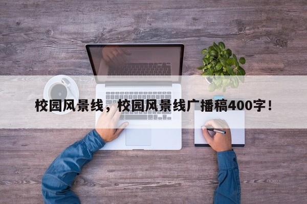 校园风景线，校园风景线广播稿400字！