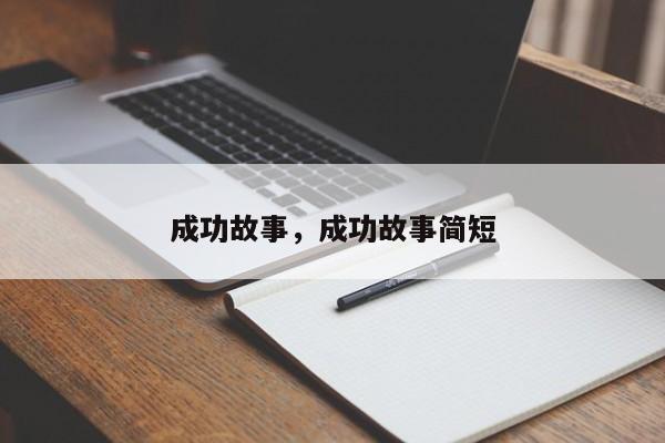 成功故事，成功故事简短