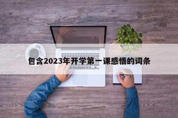 包含2023年开学第一课感悟的词条