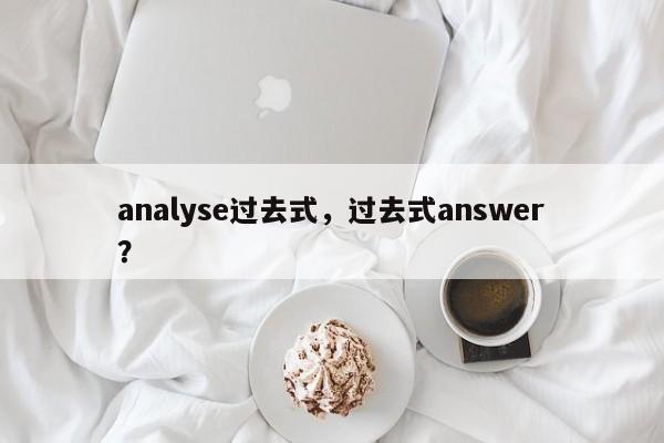 analyse过去式，过去式answer？