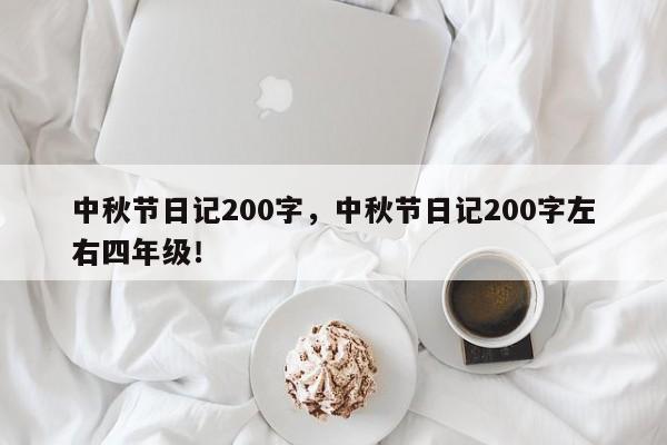 中秋节日记200字，中秋节日记200字左右四年级！