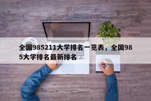 全国985211大学排名一览表，全国985大学排名最新排名