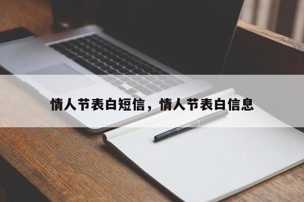 情人节表白短信，情人节表白信息