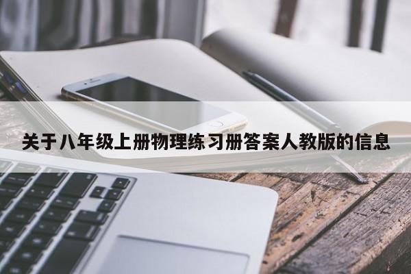 关于八年级上册物理练习册答案人教版的信息