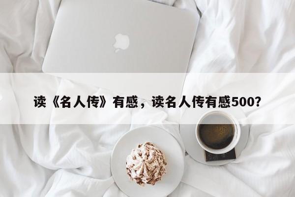 读《名人传》有感，读名人传有感500？