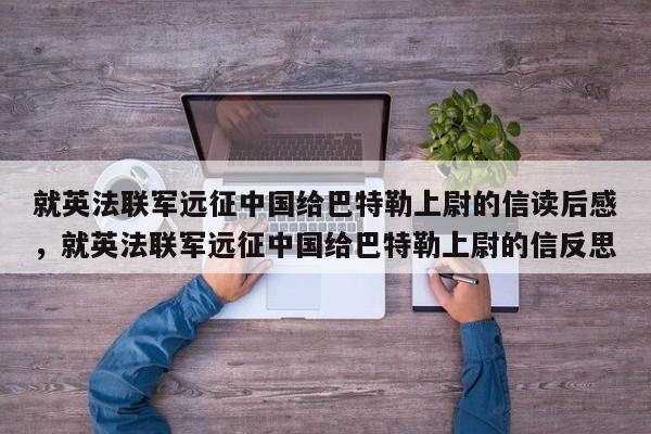 就英法联军远征中国给巴特勒上尉的信读后感，就英法联军远征中国给巴特勒上尉的信反思