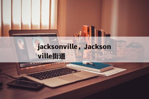 jacksonville，Jacksonville街道