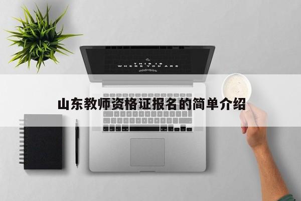 山东教师资格证报名的简单介绍