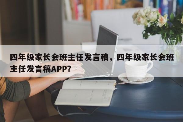 四年级家长会班主任发言稿，四年级家长会班主任发言稿APP？